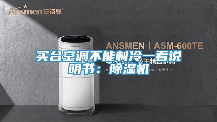 買臺空調(diào)不能制冷一看說明書：除濕機(jī)