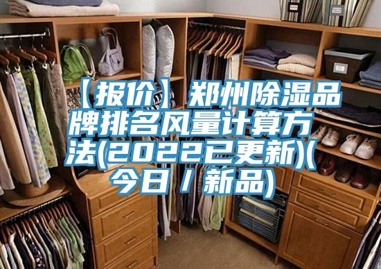 【報價】鄭州除濕品牌排名風量計算方法(2022已更新)(今日／新品)