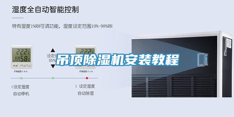 吊頂除濕機安裝教程