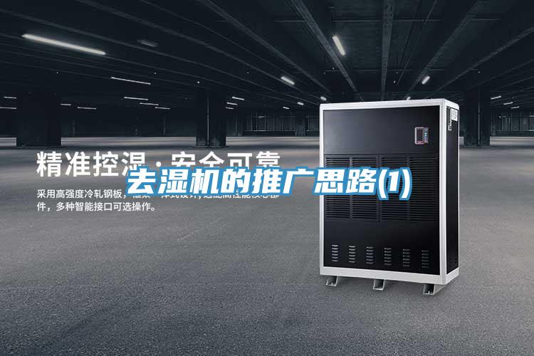 去濕機(jī)的推廣思路(1)