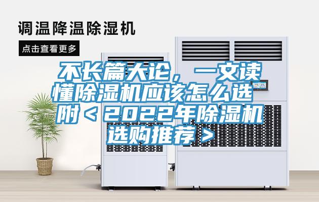 不長篇大論，一文讀懂除濕機應該怎么選 附＜2022年除濕機選購推薦＞
