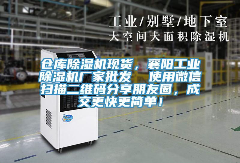倉庫除濕機現貨,襄陽工業除濕機廠家批發 使用微信掃描二維碼分享朋友圈,成交更快更簡單!