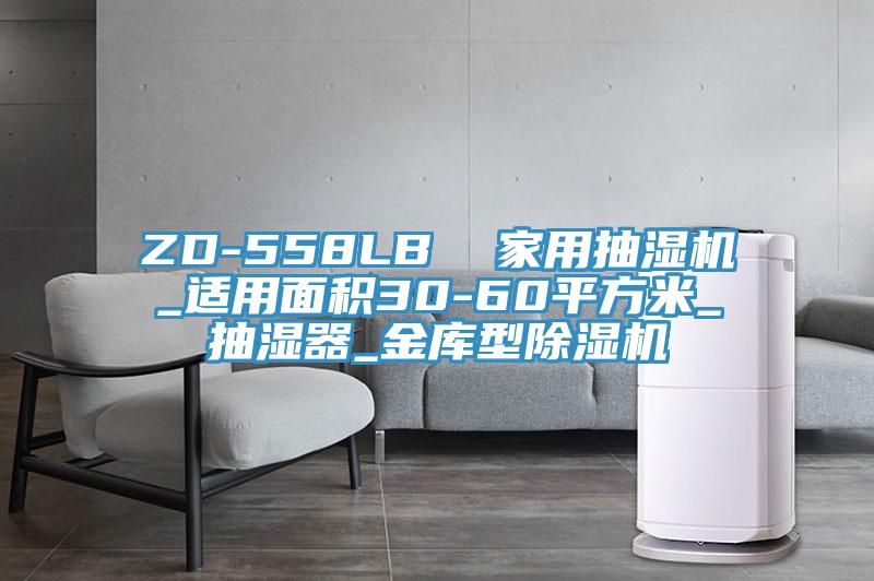 ZD-558LB  家用抽濕機_適用面積30-60平方米_抽濕器_金庫型除濕機