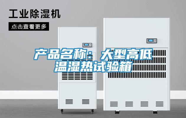 產品名稱：大型高低溫濕熱試驗箱
