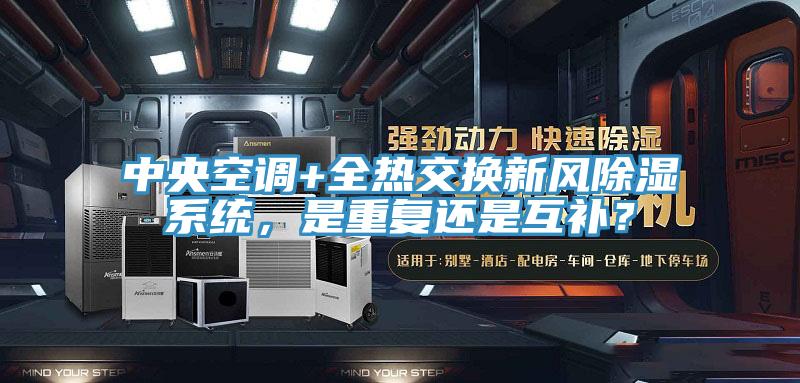 中央空調+全熱交換新風除濕系統，是重復還是互補？