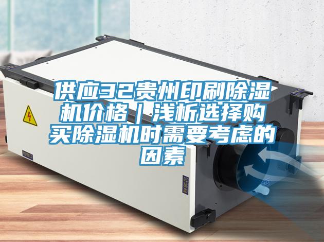 供應(yīng)32貴州印刷除濕機(jī)價(jià)格|淺析選擇購(gòu)買除濕機(jī)時(shí)需要考慮的因素