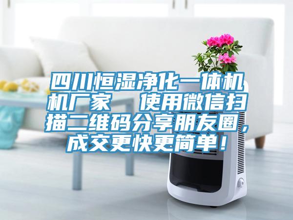 四川恒濕凈化一體機機廠家  使用微信掃描二維碼分享朋友圈，成交更快更簡單！