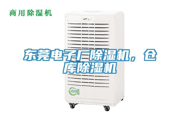 東莞電子廠除濕機(jī)，倉(cāng)庫(kù)除濕機(jī)