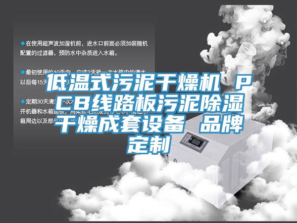 低溫式污泥干燥機 PCB線路板污泥除濕干燥成套設(shè)備 品牌定制