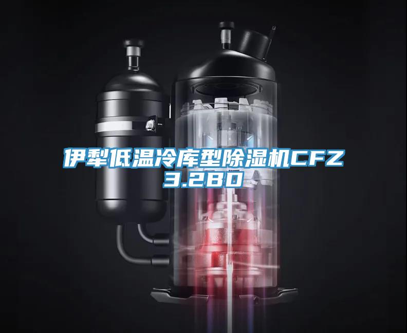 伊犁低溫冷庫型除濕機CFZ3.2BD