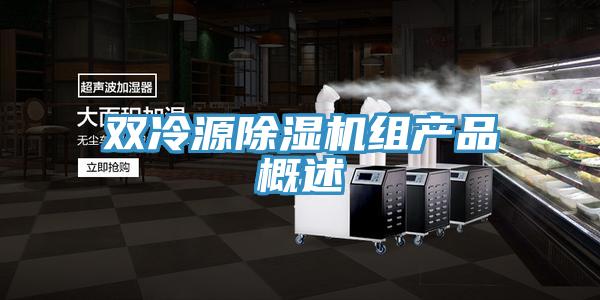 雙冷源除濕機組產品概述