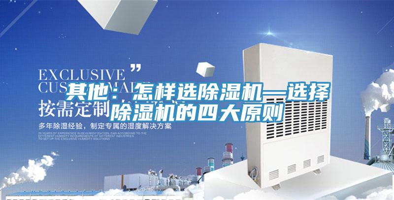 其他：怎樣選除濕機—選擇除濕機的四大原則