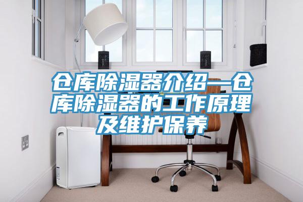 倉庫除濕器介紹—倉庫除濕器的工作原理及維護保養