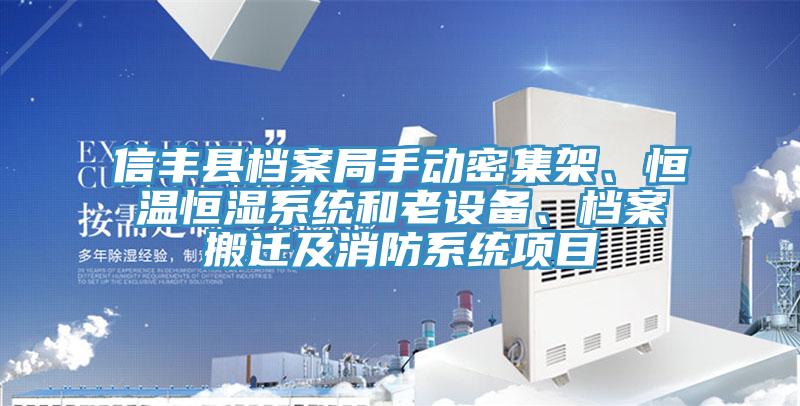 信豐縣檔案局手動(dòng)密集架、恒溫恒濕系統(tǒng)和老設(shè)備、檔案搬遷及消防系統(tǒng)項(xiàng)目