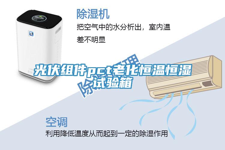 光伏組件pct老化恒溫恒濕試驗(yàn)箱