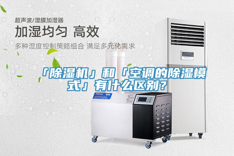 「除濕機」和「空調的除濕模式」有什么區別？