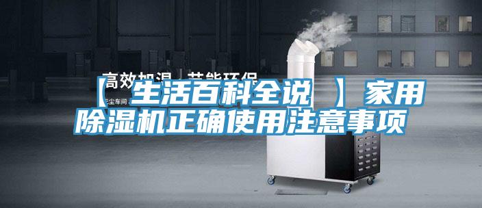 【 生活百科全說 】家用除濕機(jī)正確使用注意事項(xiàng)