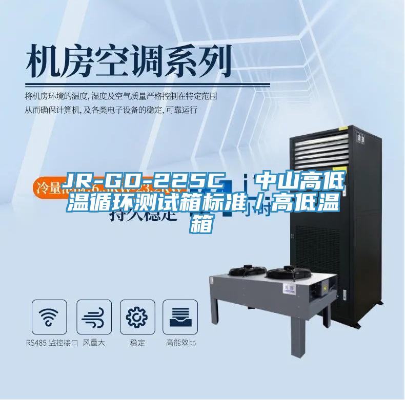 JR-GD-225C  中山高低溫循環測試箱標準／高低溫箱