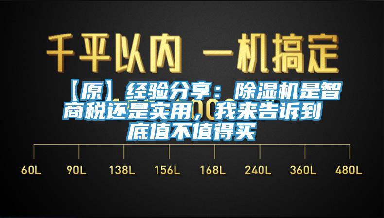 【原】經驗分享：除濕機是智商稅還是實用，我來告訴到底值不值得買