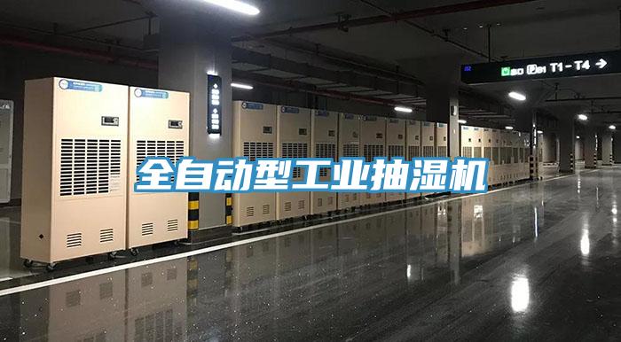 全自動型工業(yè)抽濕機