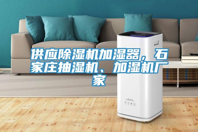 供應除濕機加濕器,石家莊抽濕機、加濕機廠家
