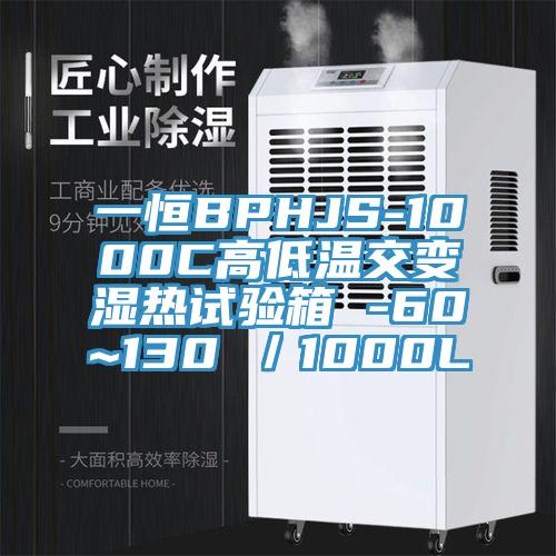 一恒BPHJS-1000C高低溫交變濕熱試驗箱 -60~130℃／1000L