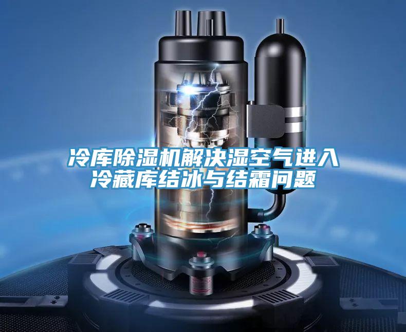 冷庫除濕機解決濕空氣進入冷藏庫結冰與結霜問題