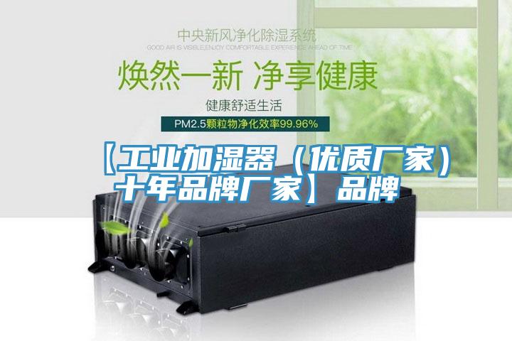 【工業(yè)加濕器（優(yōu)質(zhì)廠家）十年品牌廠家】品牌