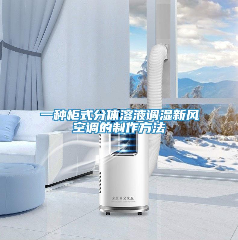 一種柜式分體溶液調濕新風空調的制作方法