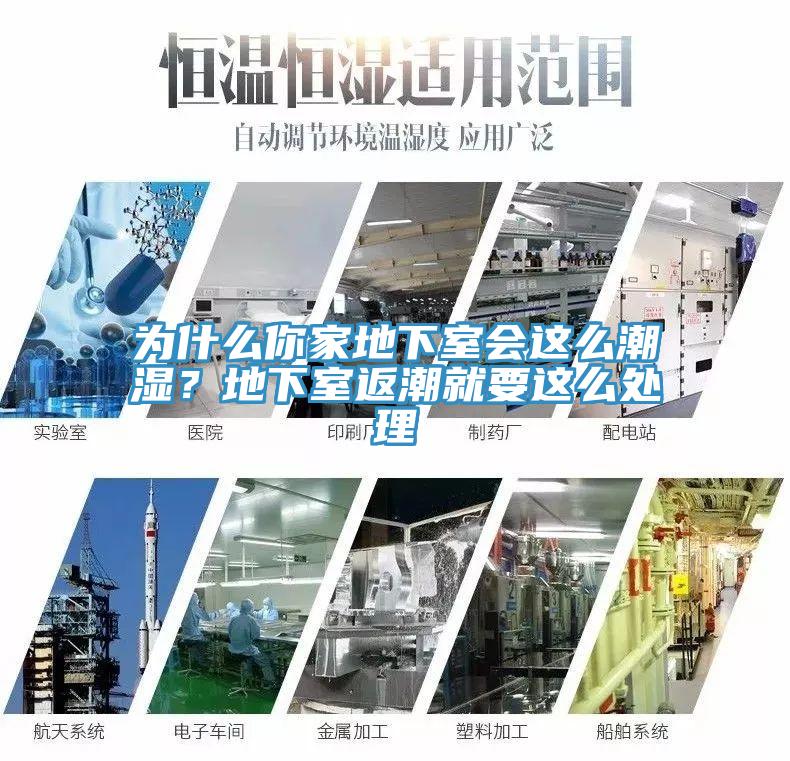為什么你家地下室會(huì)這么潮濕?地下室返潮就要這么處理