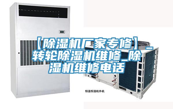 【除濕機廠家專修】_轉輪除濕機維修_除濕機維修電話