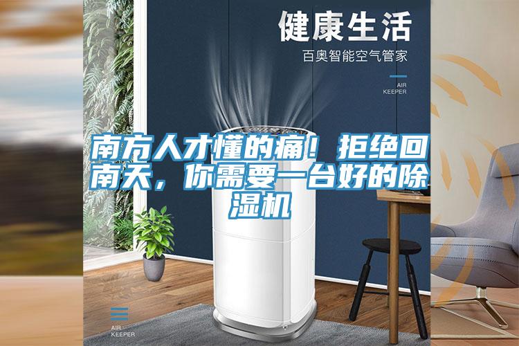 南方人才懂的痛！拒絕回南天，你需要一臺(tái)好的除濕機(jī)