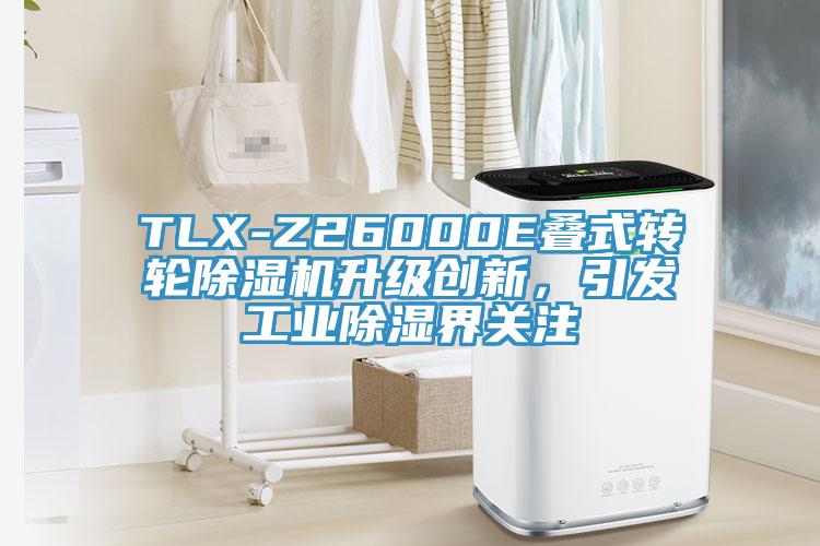 TLX-Z26000E疊式轉輪除濕機升級創新，引發工業除濕界關注