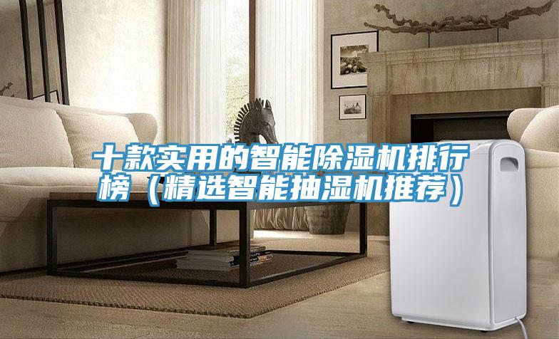 十款實(shí)用的智能除濕機(jī)排行榜（精選智能抽濕機(jī)推薦）