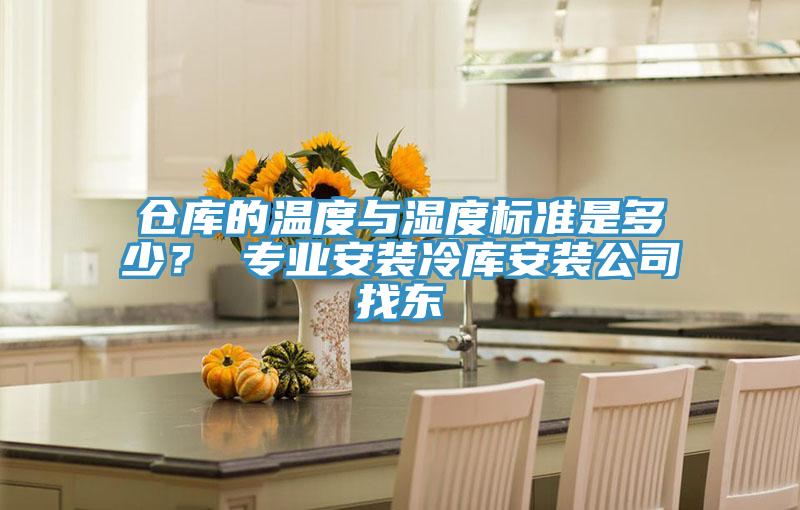 倉庫的溫度與濕度標準是多少？ 專業安裝冷庫安裝公司找東