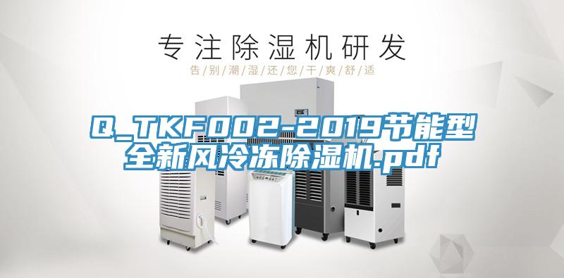 Q_TKF002-2019節(jié)能型全新風冷凍除濕機.pdf