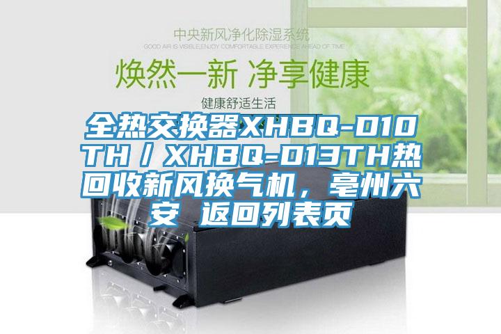 全熱交換器XHBQ-D10TH／XHBQ-D13TH熱回收新風換氣機，亳州六安 返回列表頁