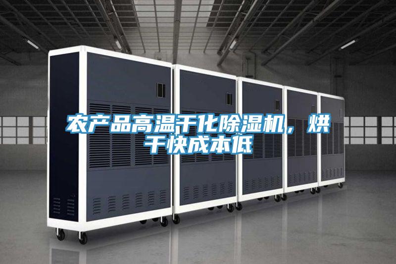 農產品高溫干化除濕機，烘干快成本低