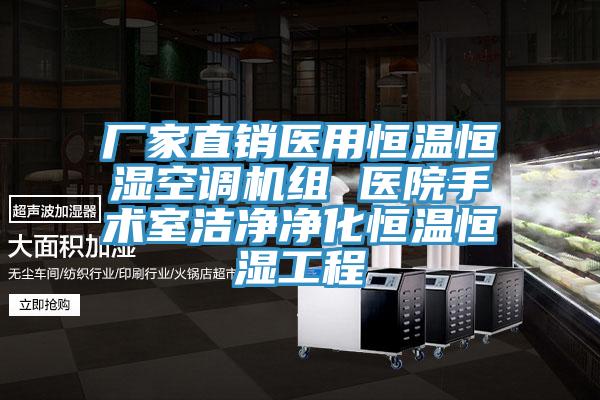 廠家直銷醫用恒溫恒濕空調機組 醫院手術室潔凈凈化恒溫恒濕工程