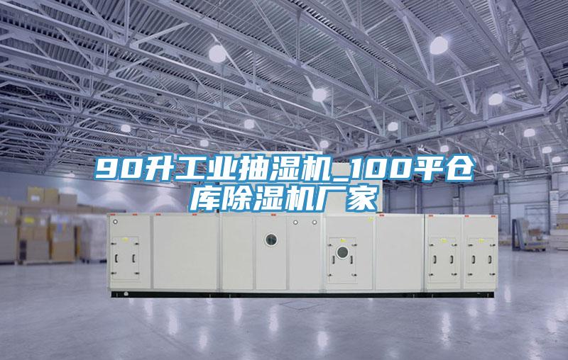 90升工業抽濕機_100平倉庫除濕機廠家
