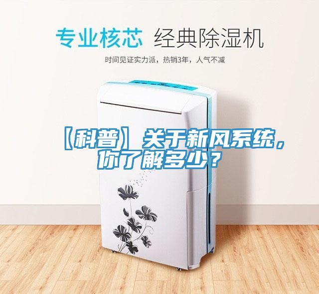 【科普】關(guān)于新風(fēng)系統(tǒng)，你了解多少？