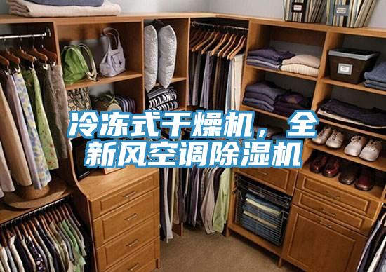 冷凍式干燥機，全新風空調除濕機