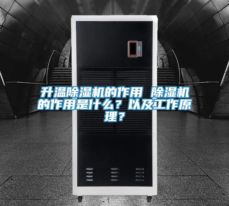 升溫除濕機的作用 除濕機的作用是什么？以及工作原理？