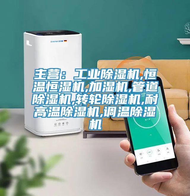主營：工業(yè)除濕機(jī),恒溫恒濕機(jī),加濕機(jī),管道除濕機(jī),轉(zhuǎn)輪除濕機(jī),耐高溫除濕機(jī),調(diào)溫除濕機(jī)