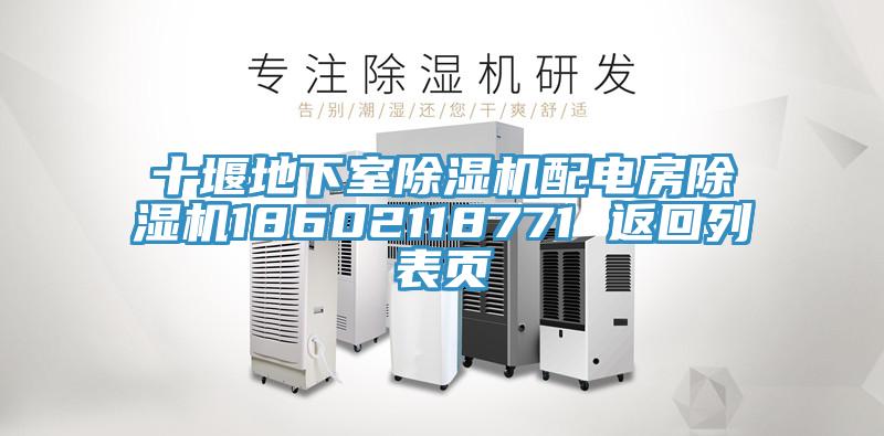 十堰地下室除濕機(jī)配電房除濕機(jī)18602118771 返回列表頁