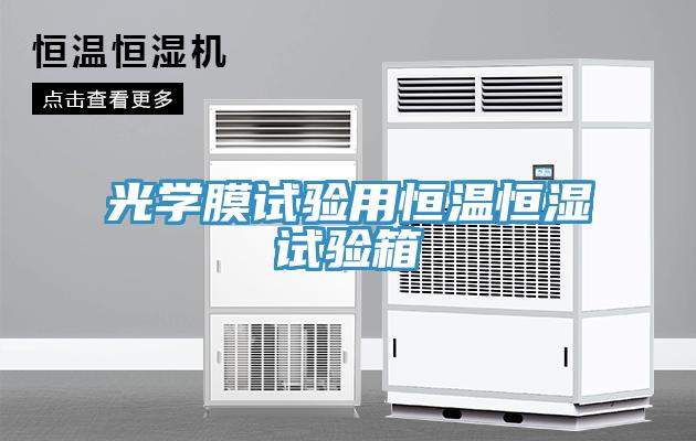 光學(xué)膜試驗(yàn)用恒溫恒濕試驗(yàn)箱