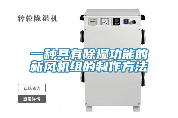 一種具有除濕功能的新風機組的制作方法