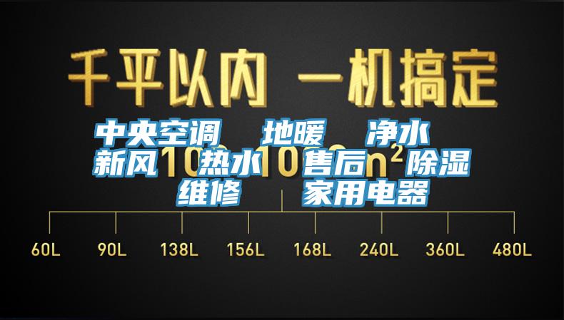 中央空調 地暖 凈水 新風 熱水 售后 除濕 維修 家用電器