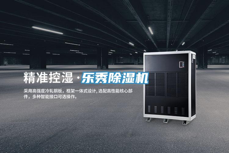 樂秀除濕機(jī)