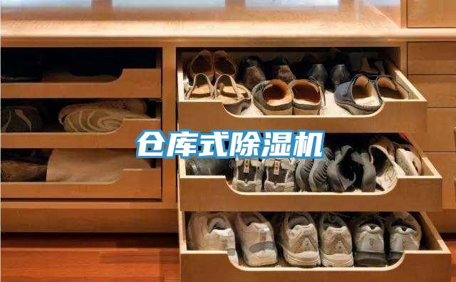 倉庫式除濕機